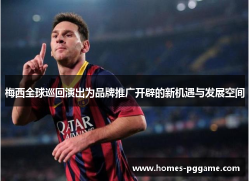 梅西全球巡回演出为品牌推广开辟的新机遇与发展空间