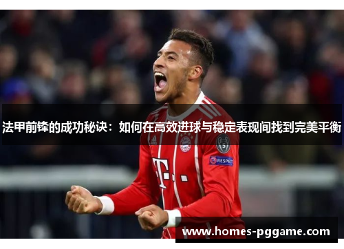 法甲前锋的成功秘诀：如何在高效进球与稳定表现间找到完美平衡