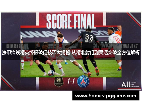 法甲锋线精英终极破门技巧大揭秘 从精准射门到灵活突破全方位解析