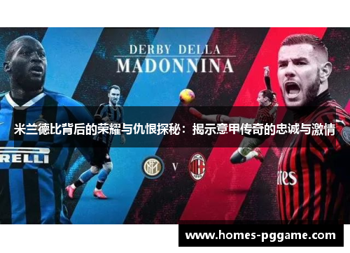 米兰德比背后的荣耀与仇恨探秘：揭示意甲传奇的忠诚与激情
