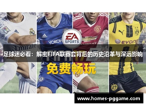 足球迷必看：解密FIFA联赛套背后的历史沿革与深远影响