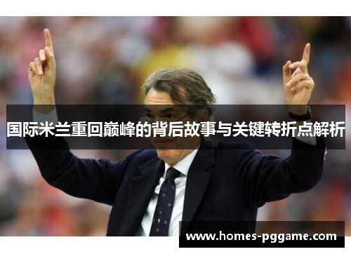 国际米兰重回巅峰的背后故事与关键转折点解析