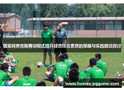 借鉴阿贾克斯青训模式提升球员综合素质的策略与实践路径探讨