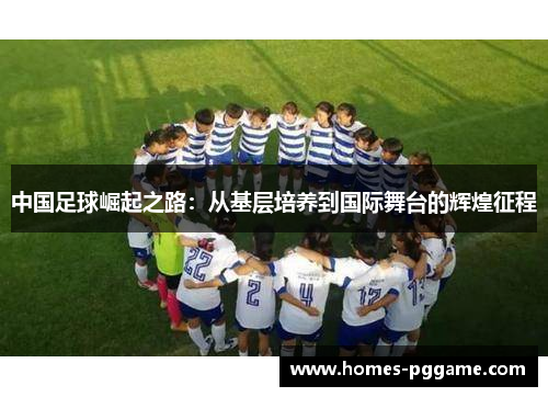 中国足球崛起之路：从基层培养到国际舞台的辉煌征程