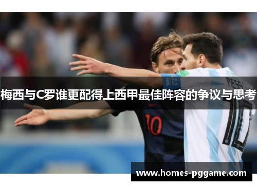 梅西与C罗谁更配得上西甲最佳阵容的争议与思考
