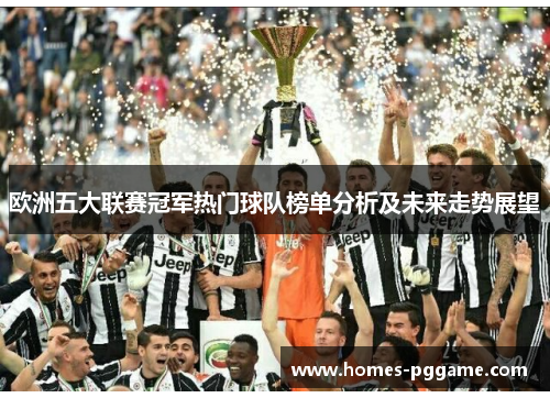 欧洲五大联赛冠军热门球队榜单分析及未来走势展望
