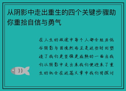 从阴影中走出重生的四个关键步骤助你重拾自信与勇气