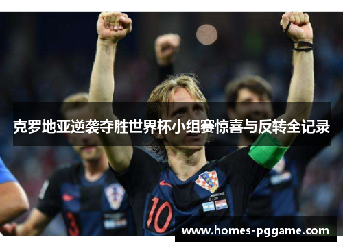 克罗地亚逆袭夺胜世界杯小组赛惊喜与反转全记录