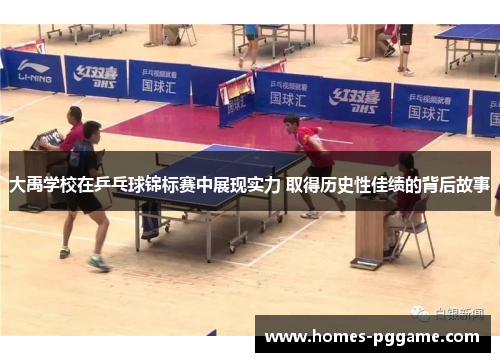 大禹学校在乒乓球锦标赛中展现实力 取得历史性佳绩的背后故事