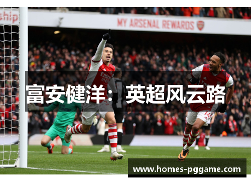 富安健洋：英超风云路