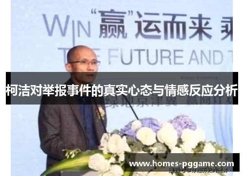 柯洁对举报事件的真实心态与情感反应分析