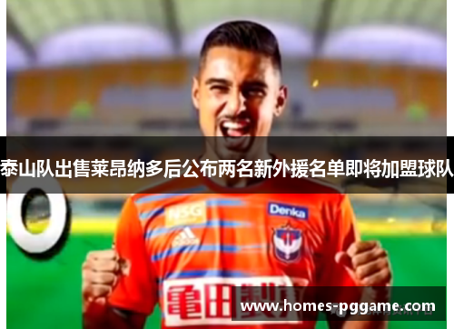 泰山队出售莱昂纳多后公布两名新外援名单即将加盟球队