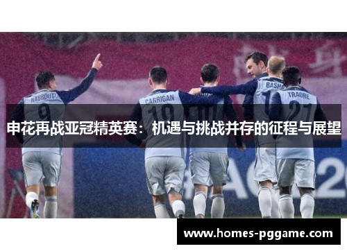 申花再战亚冠精英赛：机遇与挑战并存的征程与展望