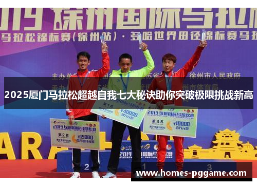 2025厦门马拉松超越自我七大秘诀助你突破极限挑战新高