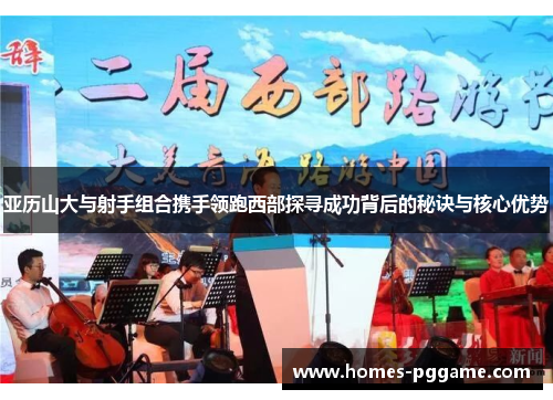 亚历山大与射手组合携手领跑西部探寻成功背后的秘诀与核心优势