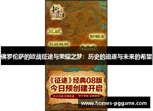 佛罗伦萨的欧战征途与荣耀之梦：历史的追逐与未来的希望