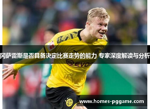 冈萨雷斯是否具备决定比赛走势的能力 专家深度解读与分析