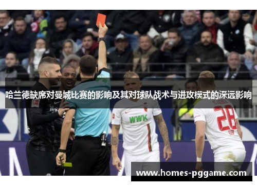 哈兰德缺席对曼城比赛的影响及其对球队战术与进攻模式的深远影响