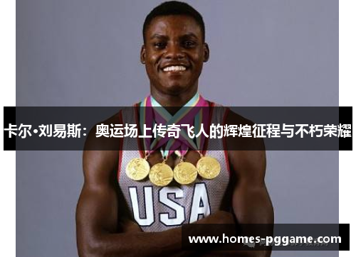 卡尔·刘易斯：奥运场上传奇飞人的辉煌征程与不朽荣耀