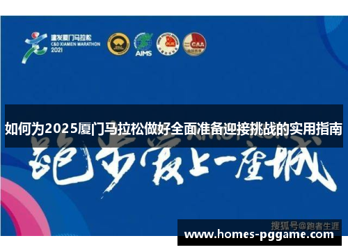 如何为2025厦门马拉松做好全面准备迎接挑战的实用指南