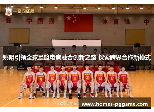 姚明引领全球足篮电竞融合创新之路 探索跨界合作新模式