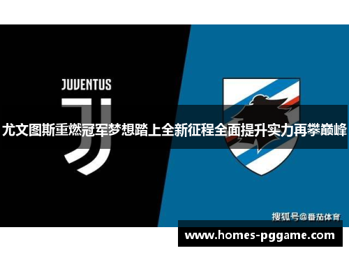 尤文图斯重燃冠军梦想踏上全新征程全面提升实力再攀巅峰