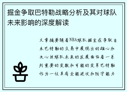 掘金争取巴特勒战略分析及其对球队未来影响的深度解读