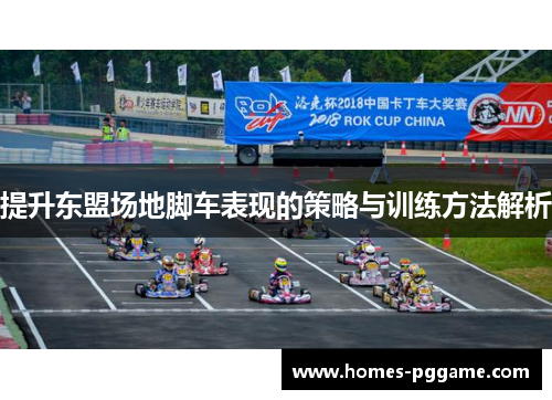 提升东盟场地脚车表现的策略与训练方法解析