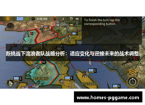 新挑战下流浪者队战略分析：适应变化与迎接未来的战术调整