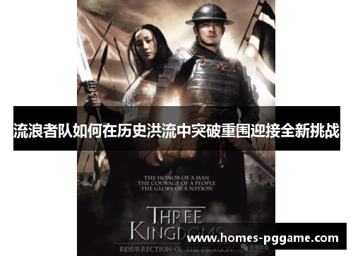 流浪者队如何在历史洪流中突破重围迎接全新挑战