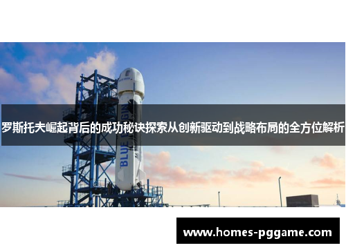 罗斯托夫崛起背后的成功秘诀探索从创新驱动到战略布局的全方位解析