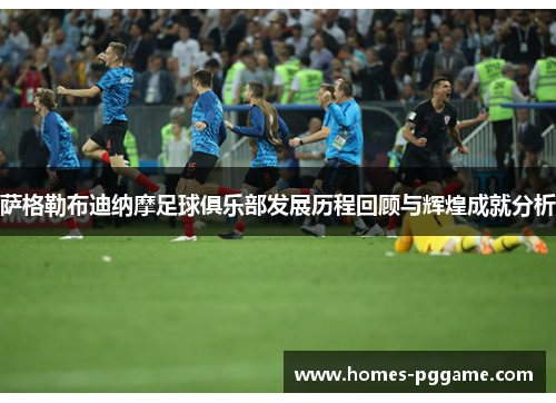 萨格勒布迪纳摩足球俱乐部发展历程回顾与辉煌成就分析