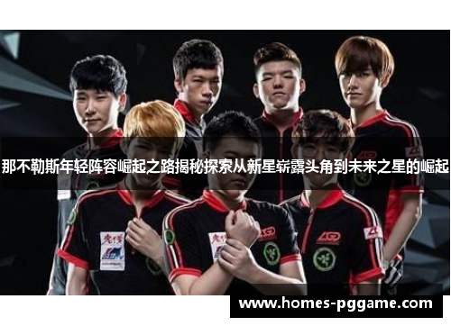 那不勒斯年轻阵容崛起之路揭秘探索从新星崭露头角到未来之星的崛起