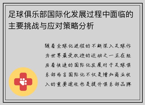 足球俱乐部国际化发展过程中面临的主要挑战与应对策略分析
