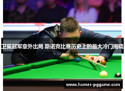 卫冕冠军意外出局 斯诺克比赛历史上的最大冷门揭晓