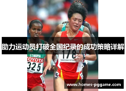 助力运动员打破全国纪录的成功策略详解