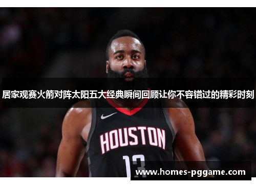居家观赛火箭对阵太阳五大经典瞬间回顾让你不容错过的精彩时刻
