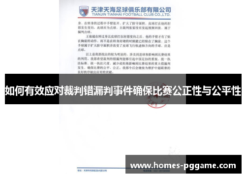 如何有效应对裁判错漏判事件确保比赛公正性与公平性