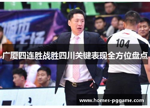 广厦四连胜战胜四川关键表现全方位盘点