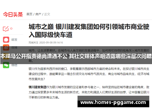 本泽马公开指责德尚遭遇不公 其社交媒体声明透露哪些深层次问题