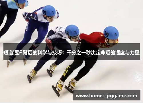 短道速滑背后的科学与技巧：千分之一秒决定命运的速度与力量