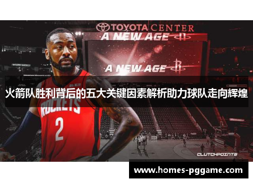 火箭队胜利背后的五大关键因素解析助力球队走向辉煌