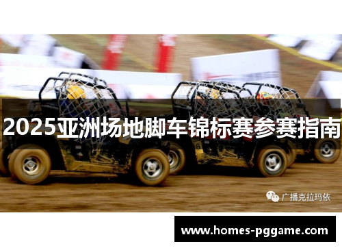 2025亚洲场地脚车锦标赛参赛指南