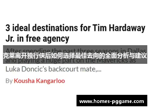 克莱离开独行侠后如何选择最佳去向的全面分析与建议