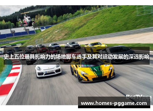 史上五位最具影响力的场地脚车选手及其对运动发展的深远影响