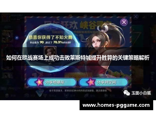 如何在欧战赛场上成功击败莱斯特城提升胜算的关键策略解析