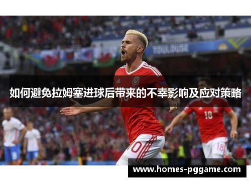 如何避免拉姆塞进球后带来的不幸影响及应对策略