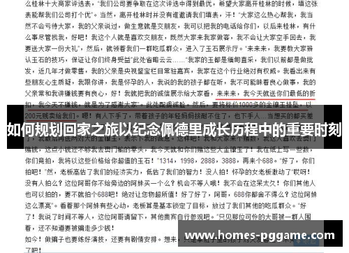 如何规划回家之旅以纪念佩德里成长历程中的重要时刻