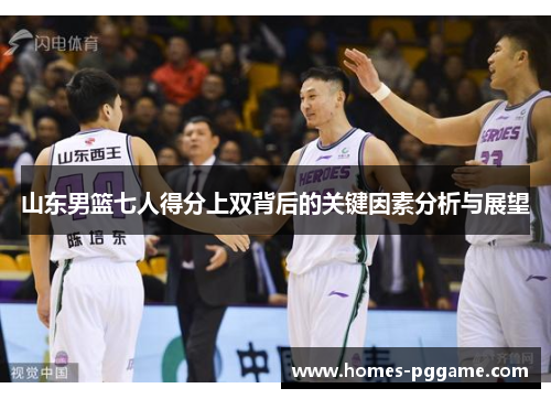 山东男篮七人得分上双背后的关键因素分析与展望