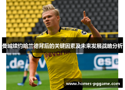 曼城续约哈兰德背后的关键因素及未来发展战略分析